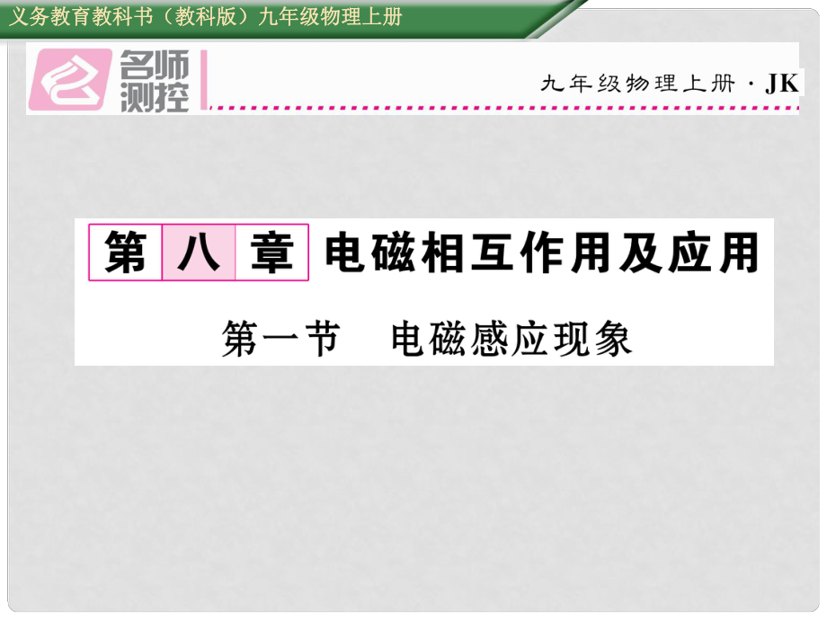 九年級物理上冊 第8章 電磁相互作用及應(yīng)用 第1節(jié) 電磁感應(yīng)現(xiàn)象課件 （新版）教科版_第1頁