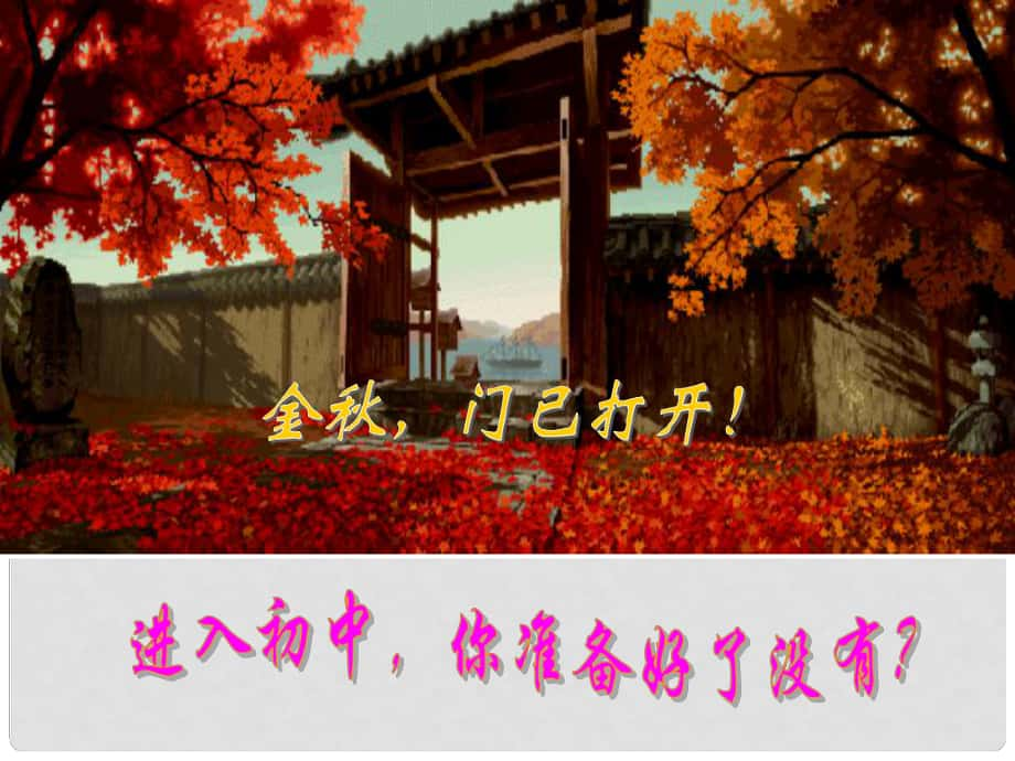 山東省青島市城陽(yáng)區(qū)第七中學(xué)七年級(jí)語(yǔ)文上冊(cè) 開學(xué)第一課課件 （新版）新人教版_第1頁(yè)