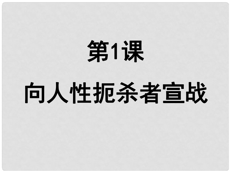 江蘇省常州市潞城中學(xué)九年級(jí)歷史上冊(cè) 第1課 向人性扼殺者宣戰(zhàn)課件 北師大版_第1頁