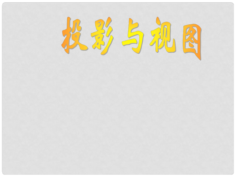 九年級數學上冊 第5章 三視圖課件 北師大版_第1頁