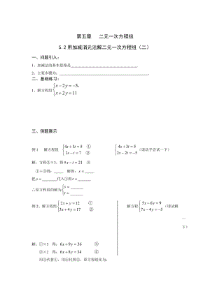 北师大版数学八年级上册第5章5.2用加减消元法解二元一次方程组二学案