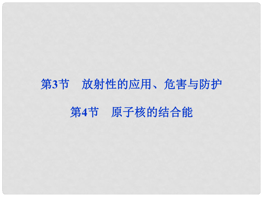 高中物理 第三章 原子核 第3節(jié) 放射性的應用、危害與防護 第4節(jié) 原子核的結合能課件 教科版選修35_第1頁