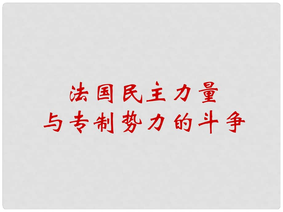 山西省运城中学高中历史 第五单元 法国大革命的最初胜利课件 新人教版选修3_第1页