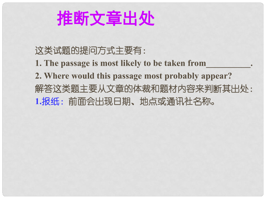 廣東省高考英語總復(fù)習(xí) 閱讀解題技巧 推斷文章出處課件 新人教版_第1頁