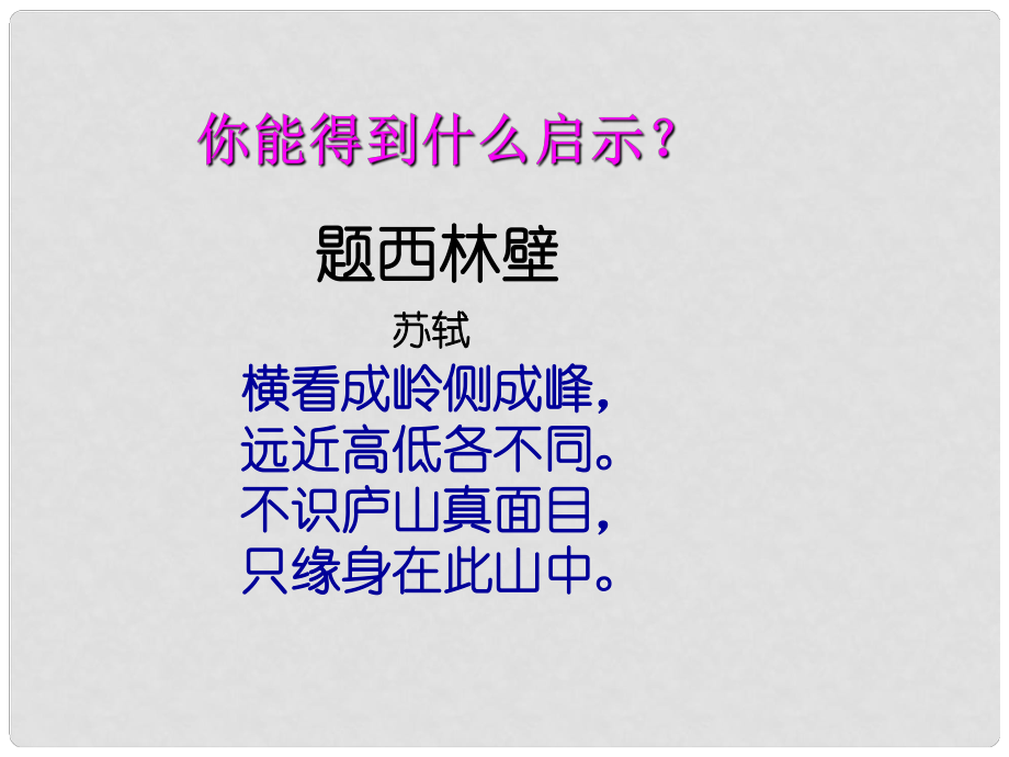 重慶市萬州區(qū)塘坊初級中學(xué)九年級語文上冊 活動探究 事物的正確答案不止一個(gè)課件 新人教版_第1頁