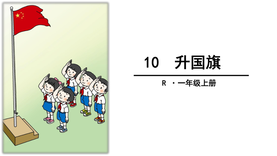 新版一年級(jí)上冊(cè)語(yǔ)文10 升國(guó)旗課件_第1頁(yè)