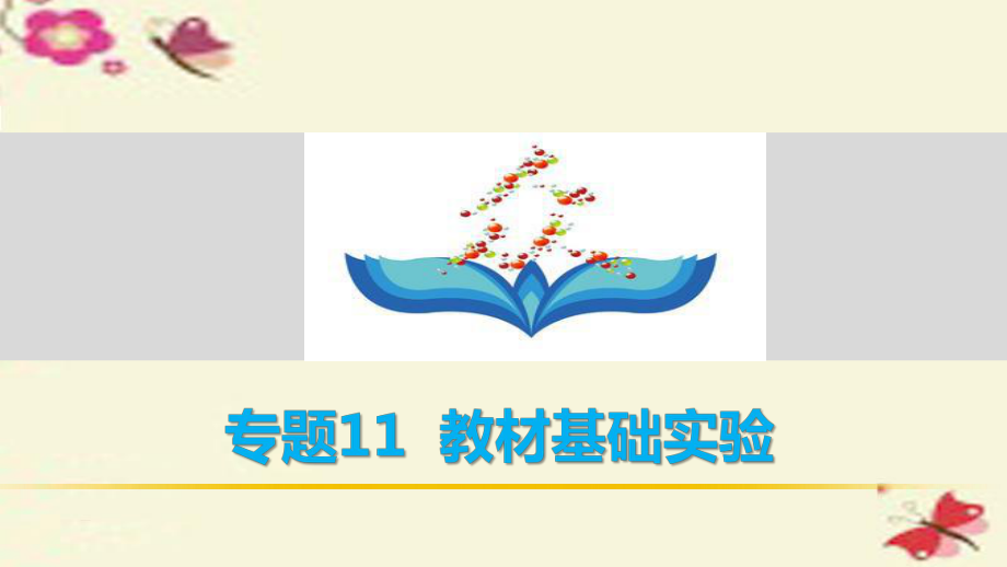 高考生物二輪復習 考前三個月 專題11 教材基礎實驗 考點34 探究類實驗和調(diào)查類實驗課件_第1頁