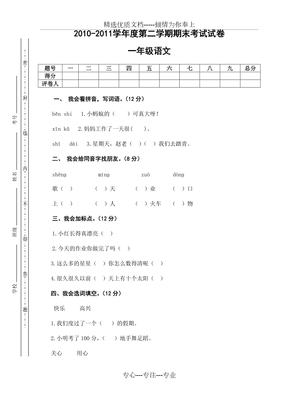 一年级语文试卷及答案(共4页)_第1页