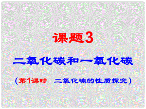 廣東省臺山市新寧中學(xué)九年級化學(xué)上冊《第六單元 課題3《二氧化碳和一氧化碳》二氧化碳的性質(zhì)探究》課件 （新版）新人教版