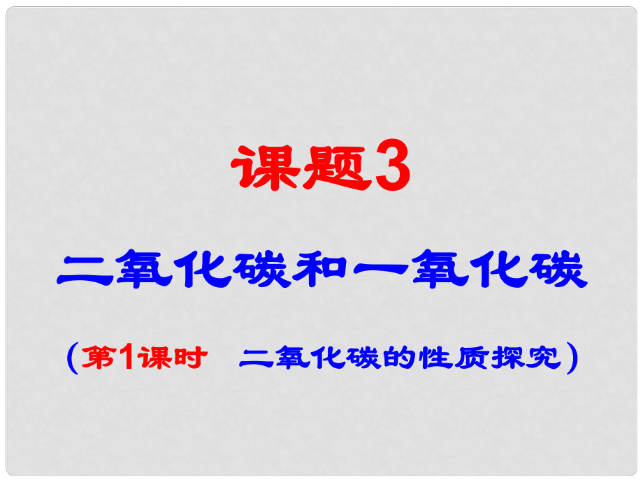 廣東省臺山市新寧中學(xué)九年級化學(xué)上冊《第六單元 課題3《二氧化碳和一氧化碳》二氧化碳的性質(zhì)探究》課件 （新版）新人教版_第1頁