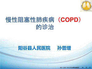 COPD-疾病的诊治与GLOD