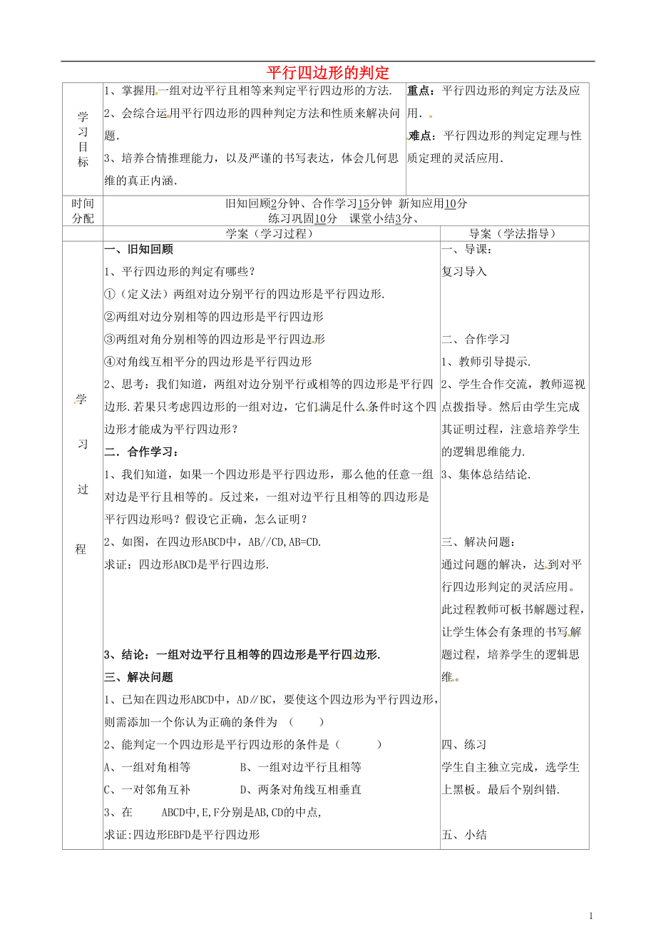 陕西省山阳县色河铺镇八年级数学下册18平行四边形18.1.2平行四边形的判定2导学案无答案新版新人教_第1页