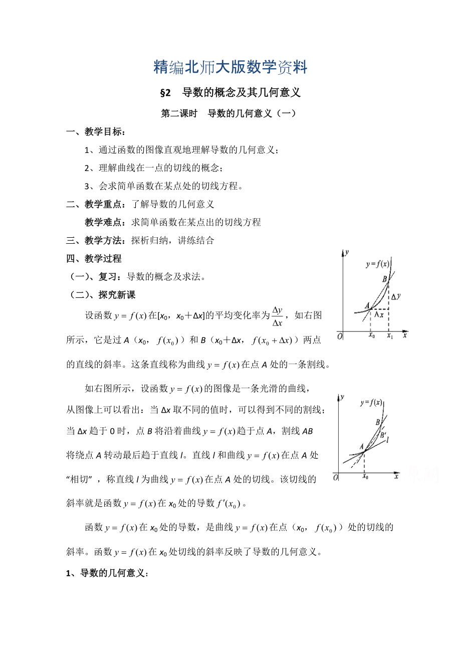 精編高中數(shù)學(xué)北師大版選修22教案：第2章 導(dǎo)數(shù)的概念及其幾何意義 第二課時(shí)參考教案_第1頁(yè)