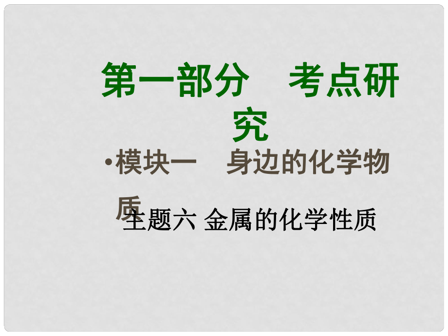 四川省中考化學(xué)總復(fù)習(xí) 主題六 金屬的化學(xué)性質(zhì)課件_第1頁(yè)