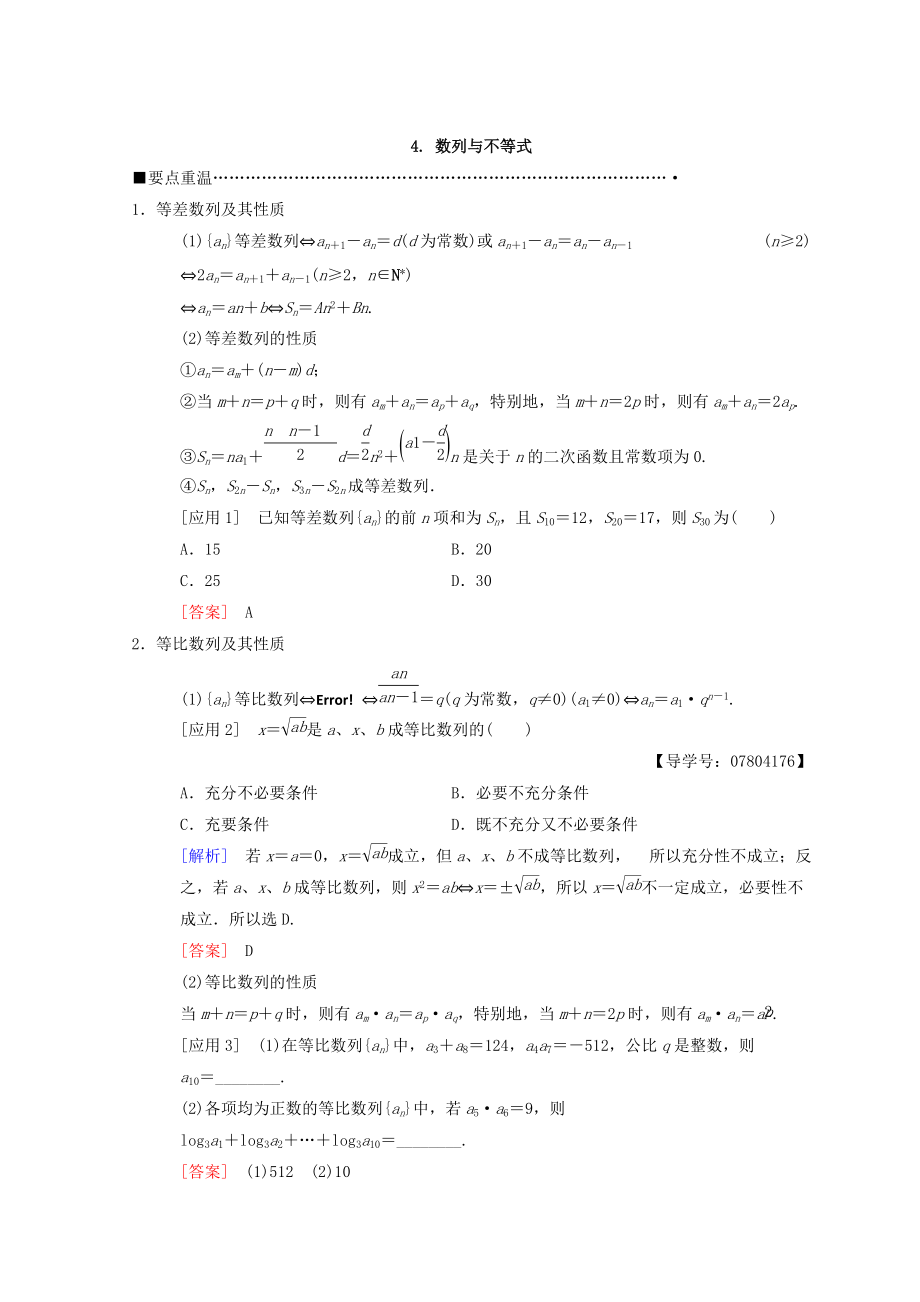 高考數(shù)學(xué) 理二輪復(fù)習(xí)教師用書：第3部分 考前增分策略 專題1 4. 數(shù)列與不等式 Word版含答案_第1頁