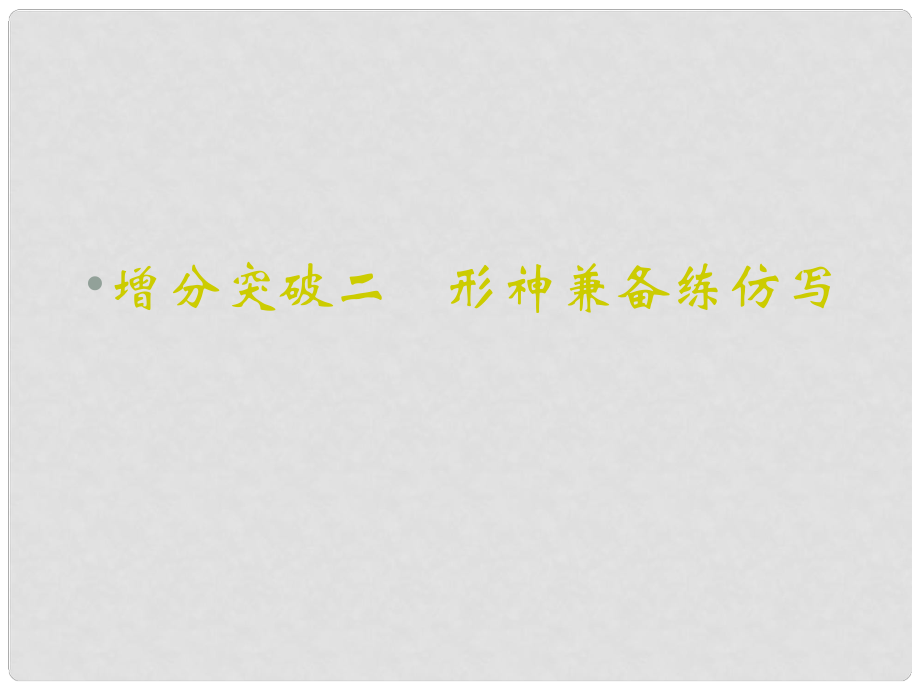 重慶市永川中學高考語文二輪復習 形神兼?zhèn)渚毞聦懼R點課件_第1頁