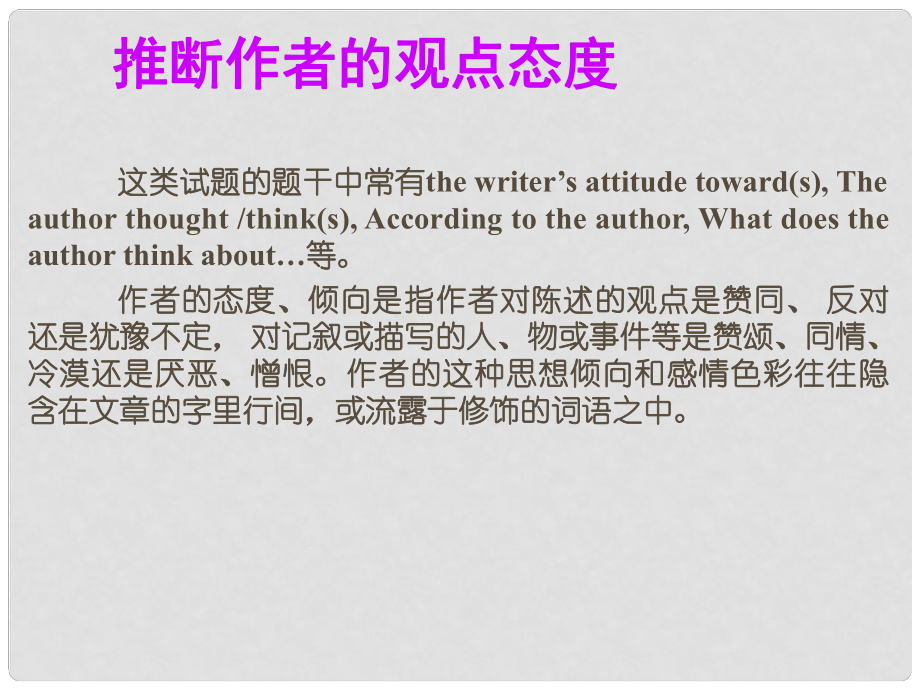 廣東省高考英語(yǔ)總復(fù)習(xí) 高考基礎(chǔ)寫(xiě)作解題技巧 推斷作者的觀點(diǎn)態(tài)度課件 新人教版_第1頁(yè)