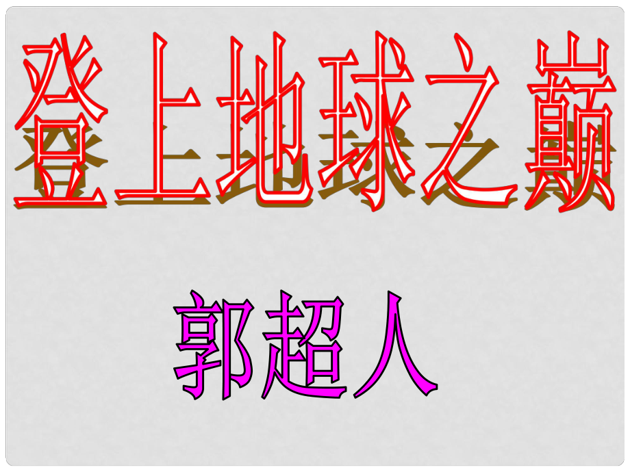 湖北省麻城市集美學(xué)校七年級(jí)語文下冊(cè) 23 登上地球之顛課件 新人教版_第1頁