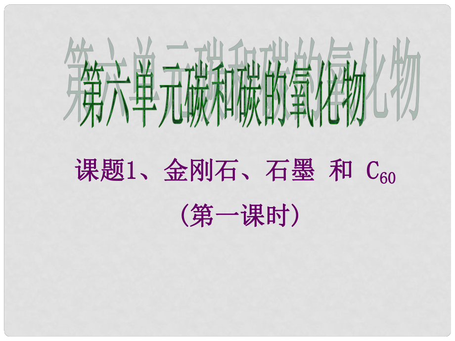 湖南省耒陽市冠湘中學(xué)九年級化學(xué)上冊 第六單元 課題1 金剛石、石墨和C60課件 新人教版_第1頁