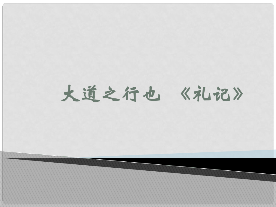 山東省泰安市八年級語文上冊 24 大道之行也課件 新人教版_第1頁