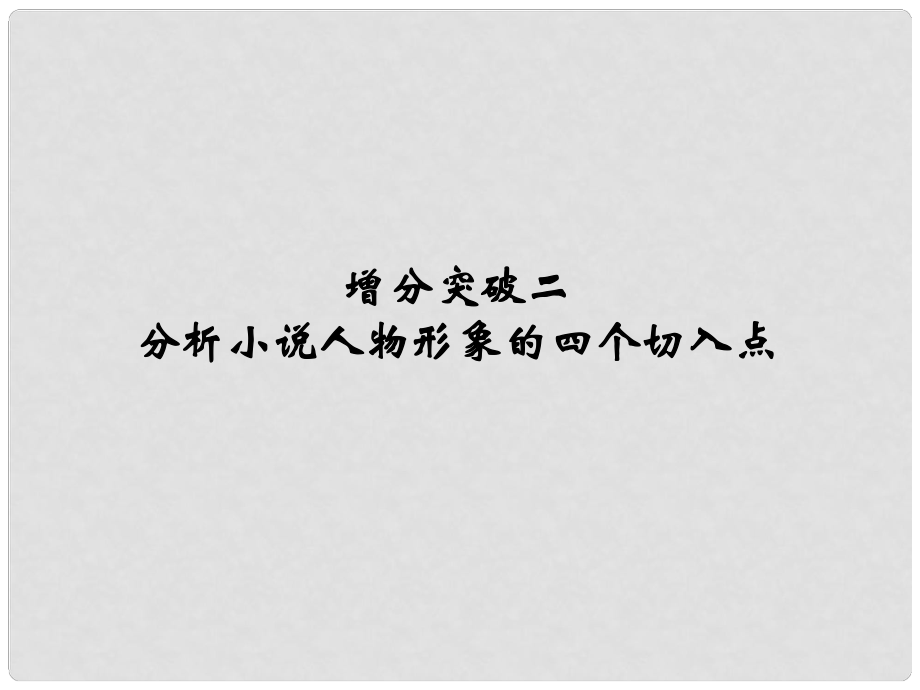 高考语文二轮复习 第5章 专题1 增分突破2 分析小说人物形象的四个切入点课件_第1页