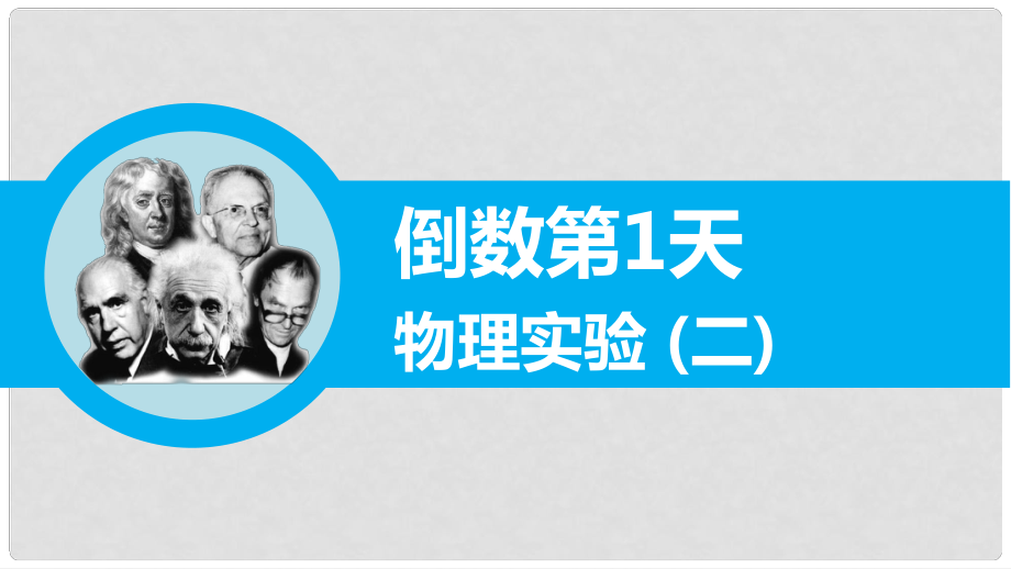 高三物理二輪專題突破 倒數(shù)第1天 物理實驗 （二）課件_第1頁