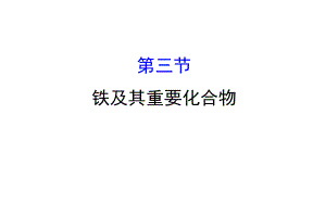 高考化學(xué)一輪復(fù)習(xí) 第三章 金屬及其化合物 3 鐵及其重要化合物課件