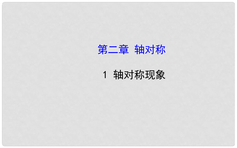 七年級數(shù)學(xué)上冊 第二章 1 軸對稱現(xiàn)象課件 魯教版五四制_第1頁