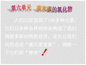 河北省平泉縣第四中學(xué)九年級(jí)化學(xué)上冊(cè) 第6單元 課題1《金剛石、石墨和C60（第1課時(shí)）》課件 （新版）新人教版