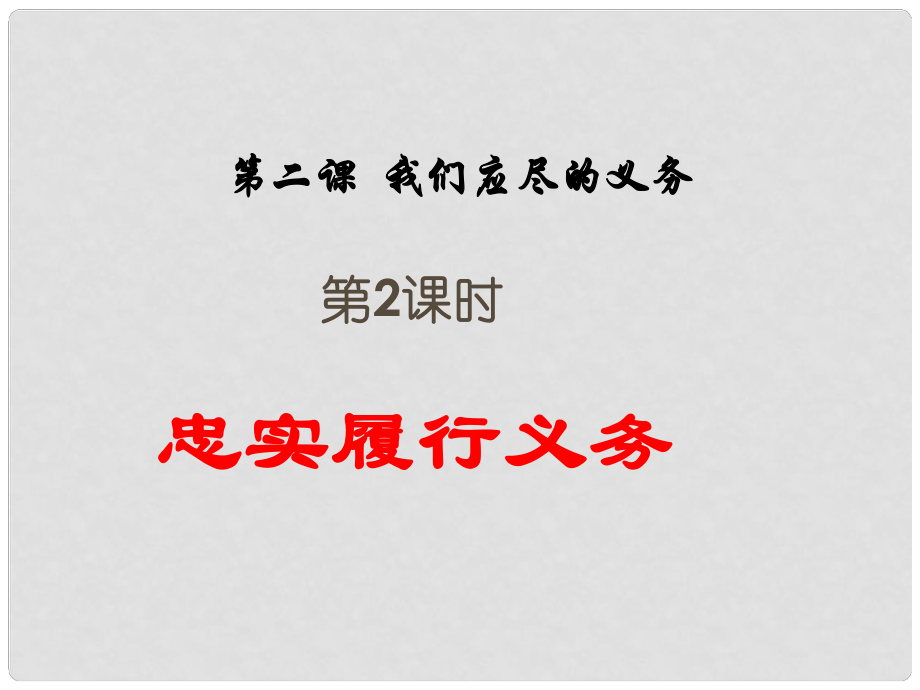 八年級(jí)政治下冊(cè) 第二課 第二框 忠實(shí)履行義務(wù)課件 新人教版_第1頁