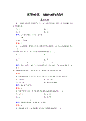 數(shù)學(xué)同步優(yōu)化指導(dǎo)北師大版選修22練習(xí)：第2章 1 變化的快慢與變化率 活頁作業(yè)5 Word版含解析