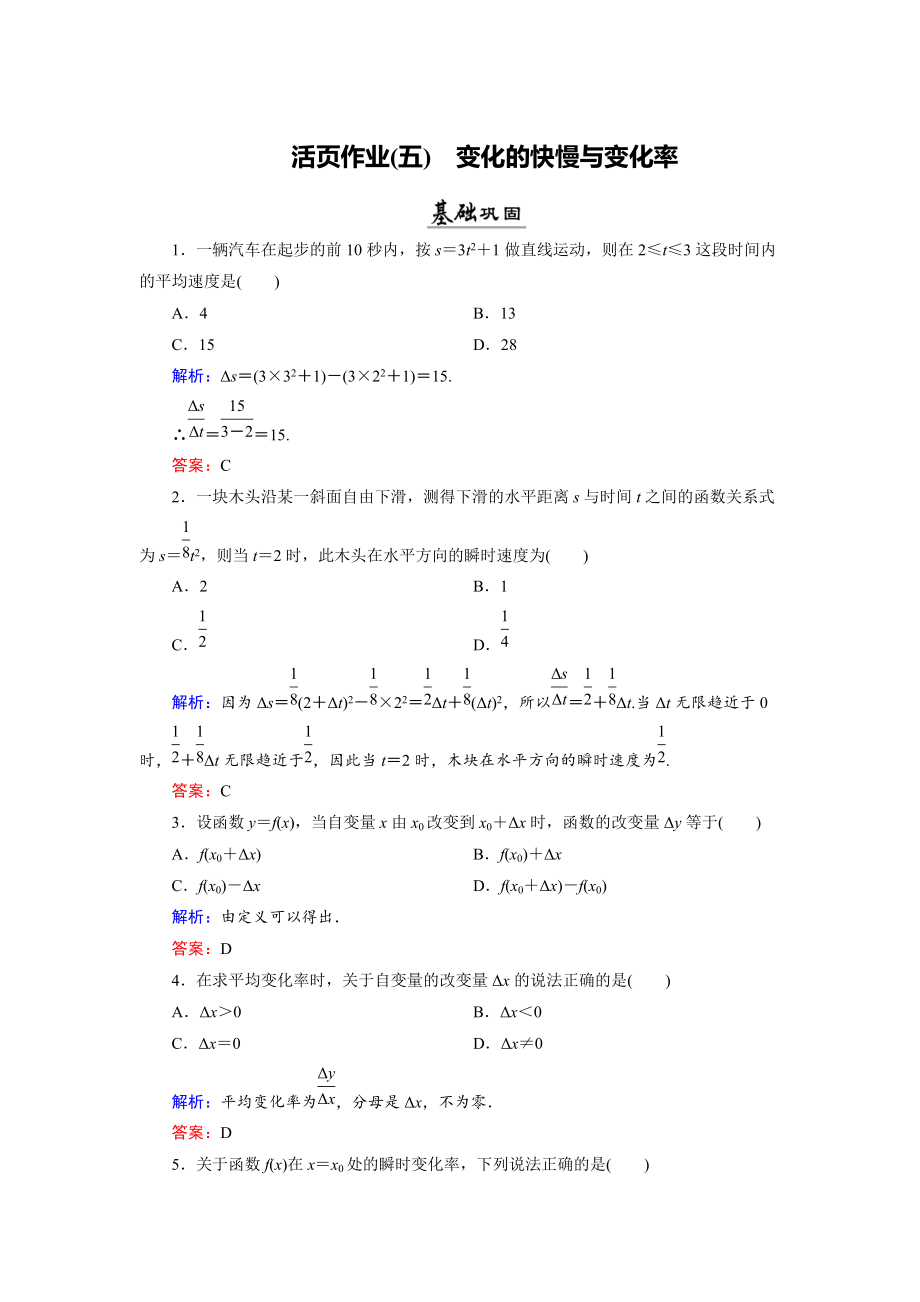 數(shù)學(xué)同步優(yōu)化指導(dǎo)北師大版選修22練習(xí)：第2章 1 變化的快慢與變化率 活頁作業(yè)5 Word版含解析_第1頁