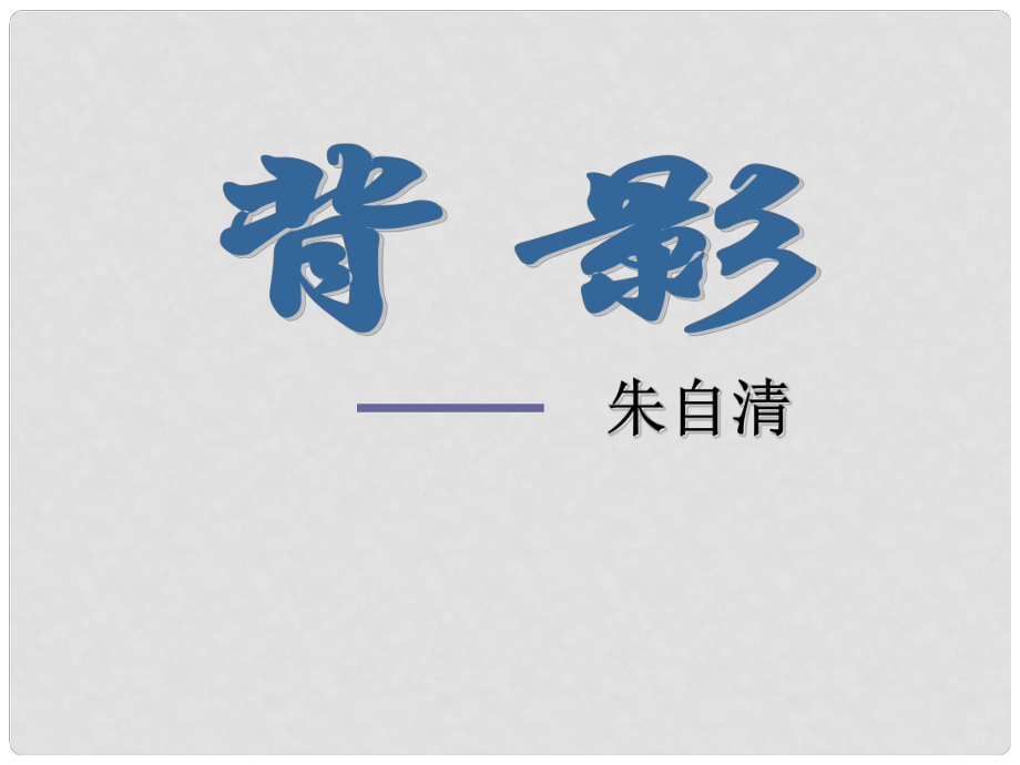 河南省南樂縣張果屯鎮(zhèn)初級中學(xué)八年級語文上冊 7 背影課件 新人教版_第1頁