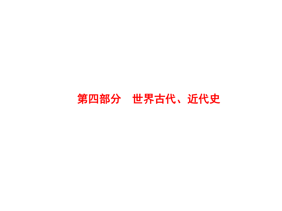 中考?xì)v史 第14單元 世界古代史課件_第1頁(yè)