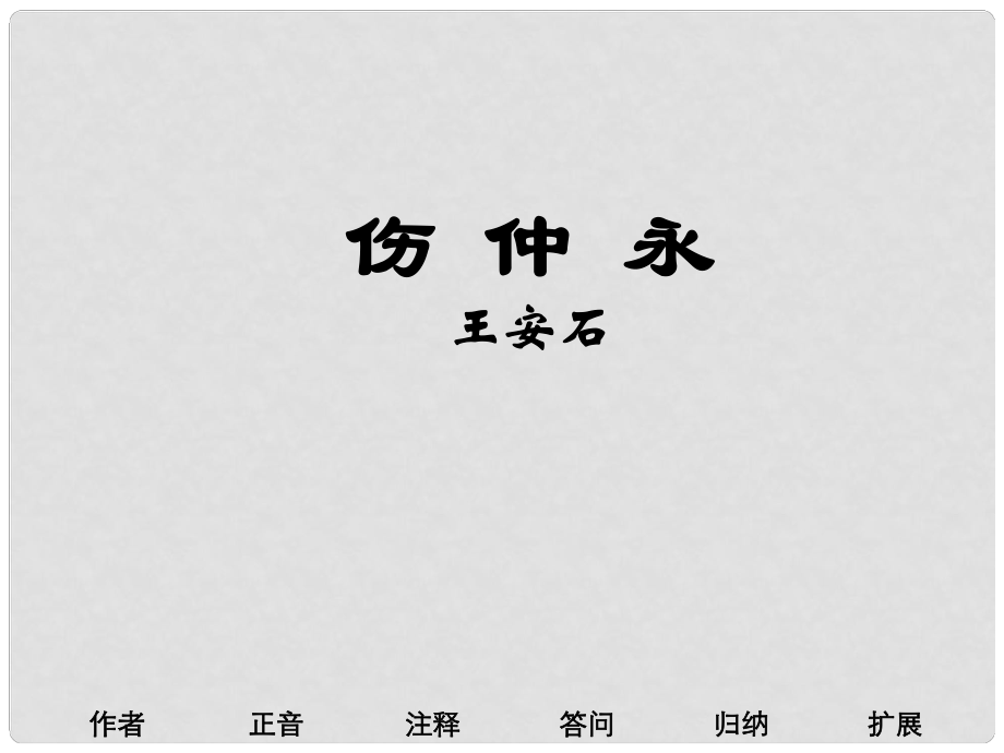 山東省泰安市新城實驗中學(xué)七年級語文下冊 5《傷仲永》課件2 新人教版_第1頁