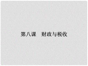 高中政治 第三單元 收入與分配 第八課 財政與稅收 1 國家財政課件 新人教版必修1