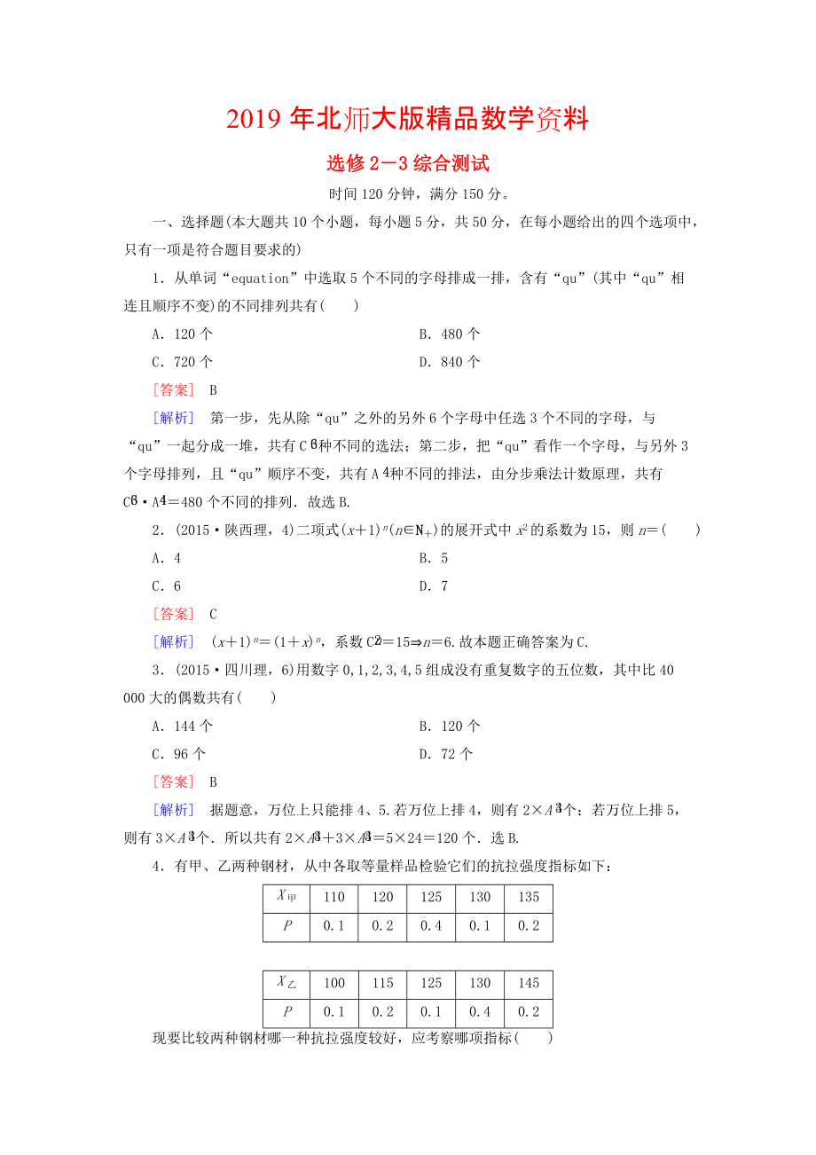 高中数学 综合测试 北师大版选修23_第1页