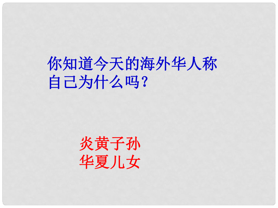 七年級(jí)歷史上冊(cè) 第3課 華夏之祖課件1 新人教版_第1頁