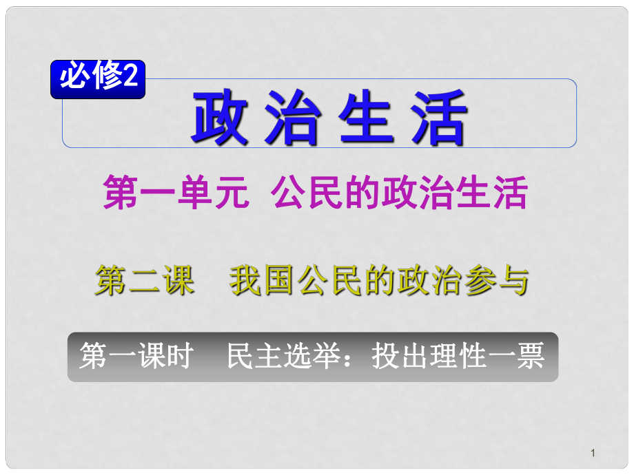 山西省高考政治復習 第1單元第2課第1課時 民主選舉 投出理性一票課件 新人教版必修2_第1頁