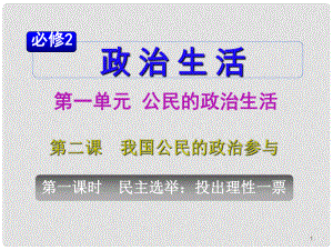 山西省高考政治復(fù)習(xí) 第1單元第2課第1課時 民主選舉 投出理性一票課件 新人教版必修2