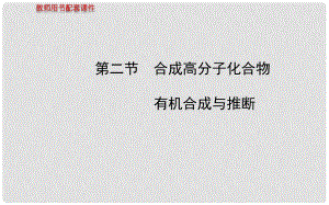 高考化學(xué) 第十三章 第二節(jié) 合成高分子化合物 有機合成與推斷課件 新人教版