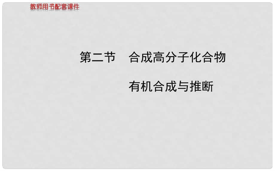 高考化學 第十三章 第二節(jié) 合成高分子化合物 有機合成與推斷課件 新人教版_第1頁