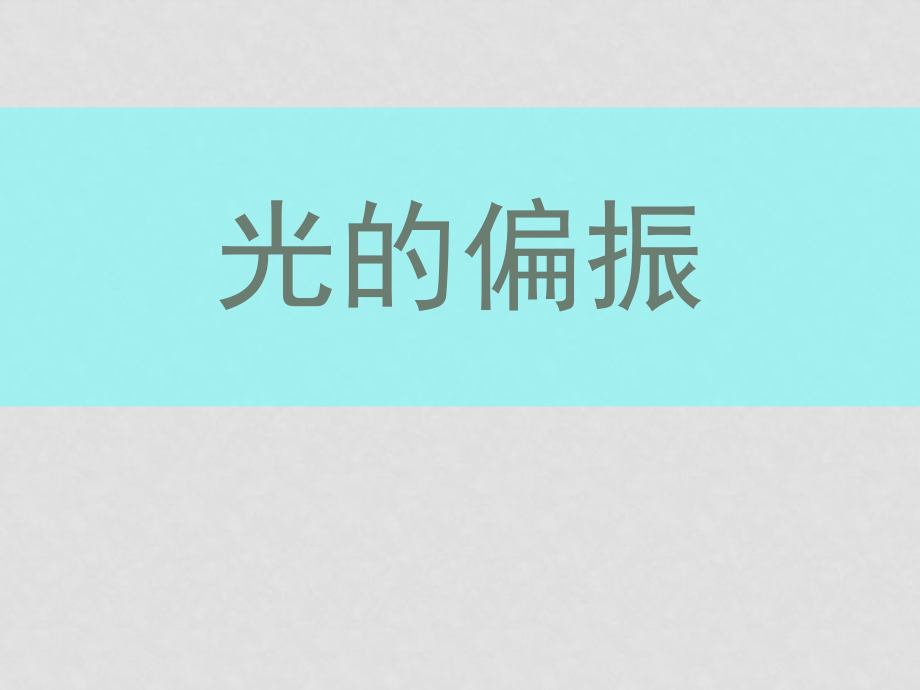 高二物理選修34 光的偏振2 ppt_第1頁