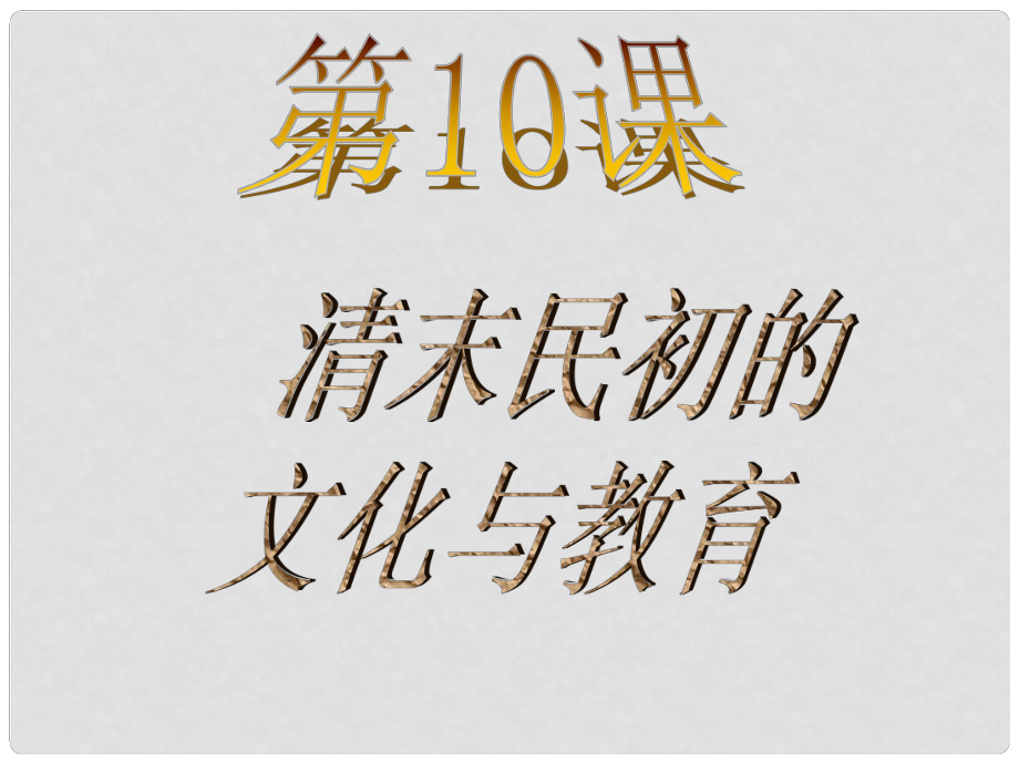 江蘇省丹陽市后巷實(shí)驗(yàn)中學(xué)八年級(jí)歷史上冊(cè) 10 清末民初的文化與教育課件 北師大版_第1頁(yè)