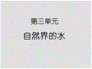 北京市和平北路學(xué)校九年級(jí)化學(xué)上冊(cè) 第三單元 物質(zhì)構(gòu)成的奧秘課件3 （新版）新人教版