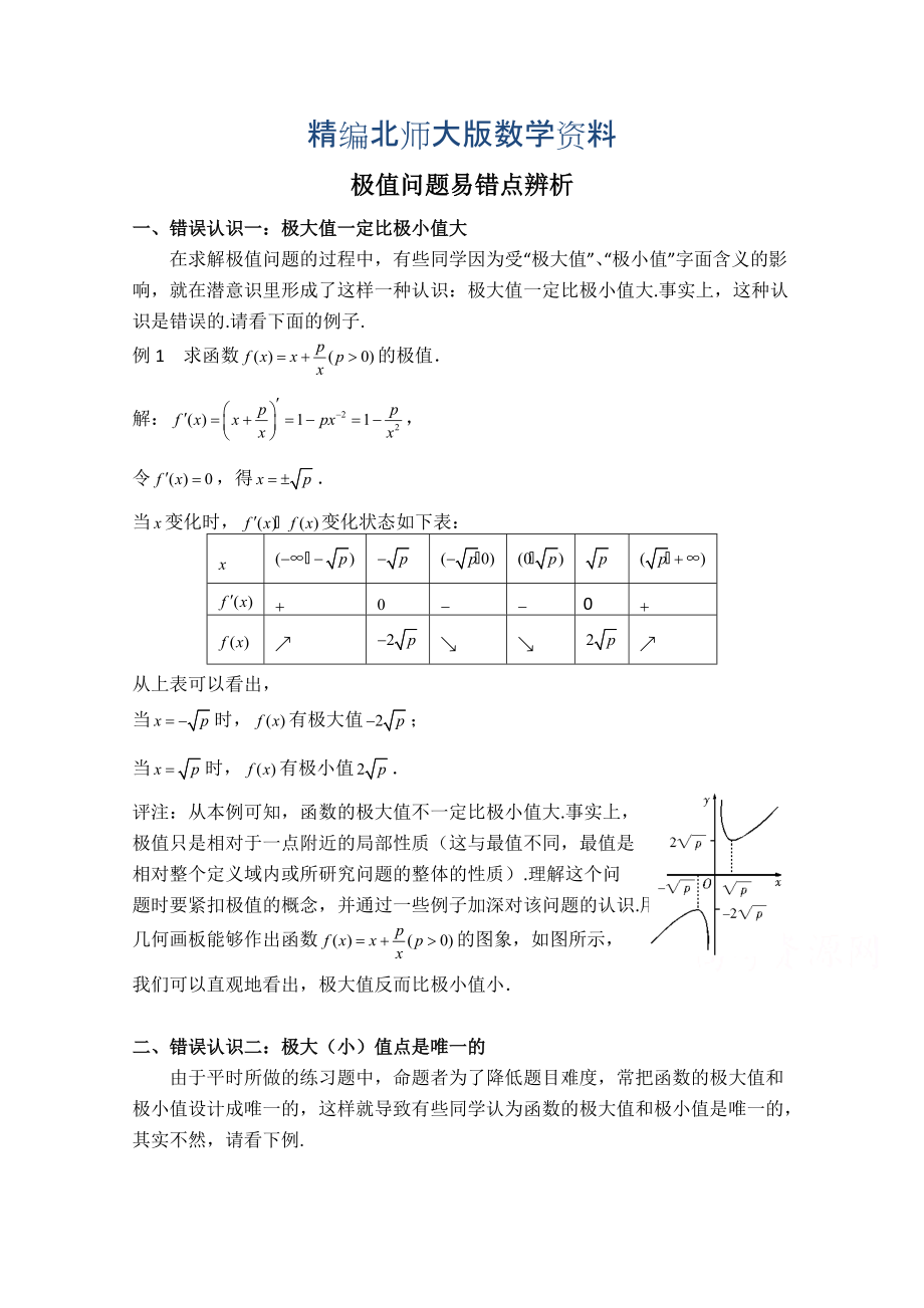 精編高中數(shù)學(xué)北師大版選修22教案：第3章 拓展資料：極值問題易錯點辨析_第1頁