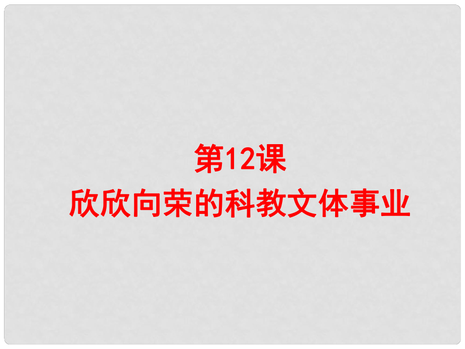 八年級歷史下冊 第三單元 建設(shè)中國特色社會主義 第12課 欣欣向榮的科教文體事業(yè)課件 北師大版_第1頁