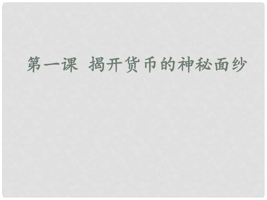 浙江省临海市杜桥中学高中政治 第一课第一框揭开货币的神秘面纱课件 新人教版必修1_第1页