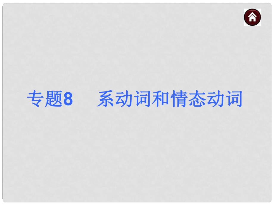 中考英語總復(fù)習(xí) 第二篇 語法精點擊 專題8 系動詞和情態(tài)動詞課件_第1頁