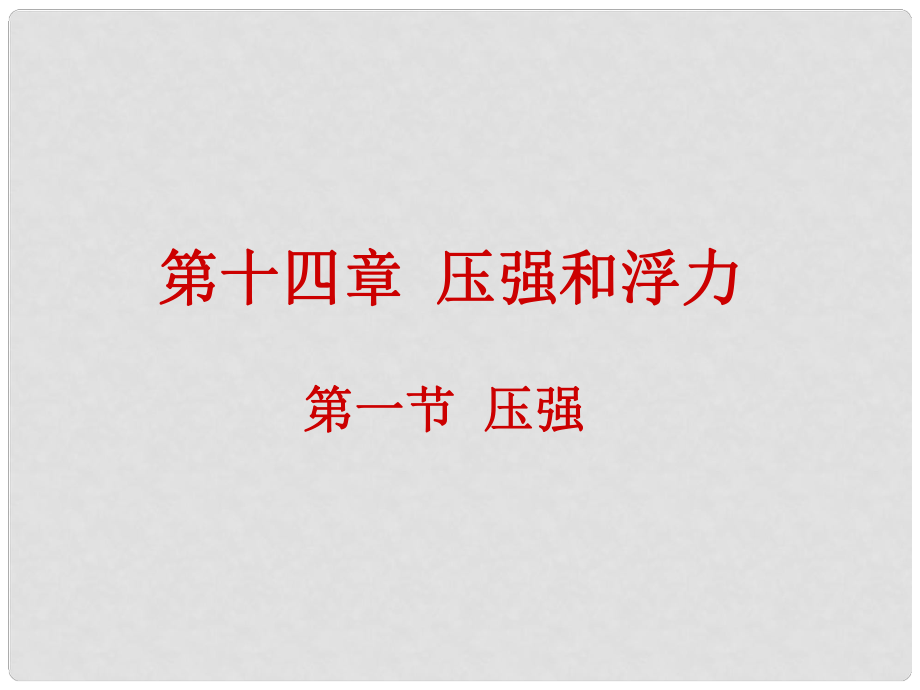 山東省寧津縣育新中學八年級物理 第十四章第一節(jié) 壓強 課件 人教新課標版_第1頁